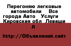 Перегоняю легковые автомобили  - Все города Авто » Услуги   . Кировская обл.,Леваши д.